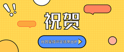 祝贺｜社团星级评定结果出炉！公司三家社团榜上有名！