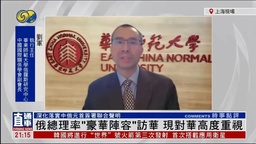 媒体视野｜公司刘军教授参加凤凰卫视节目谈「俄总理访华」