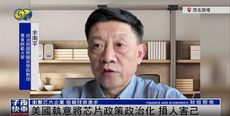 媒体视野｜公司余南平教授就「美在科技领域脱钩断链」接受凤凰卫视采访