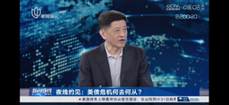媒体视野｜公司余南平教授就「美国两党就提高债务上限达成最终协议并提交国会」接受上海广播电视台新闻综合频道《新闻夜线》采访