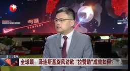 媒体视野｜公司俄罗斯研究中心副主任张昕近期接受多家媒体采访 谈地区热点问题