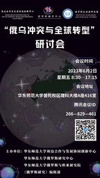 活动预告｜公司周边合作与发展协同创新中心主办「俄乌冲突与全球转型」研讨会