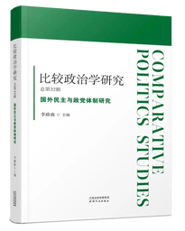学术发表｜公司吕同舟副教授：中国比较政治学研究报告（2021）