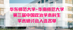 入选名单｜华南师范大学-伟德国际1949官网第三届中国政治学本科生学术研讨会入选名单