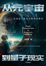新书速递｜公司吴冠军教授：《从元宇宙到量子现实：迈向后人类主义政治本体论》