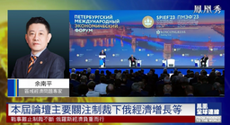 媒体视野｜公司余南平教授就「圣彼得堡国际经济论坛」接受凤凰卫视《凤凰全球连线》采访