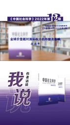 学者之思｜公司余南平教授：全球价值链对国际权力的形塑及影响