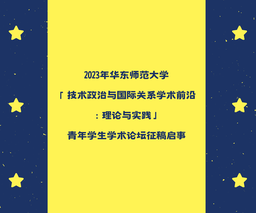 2023年伟德国际1949官网「技术政治与国际关系学术前沿：理论与实践」青年员工学术论坛征稿启事