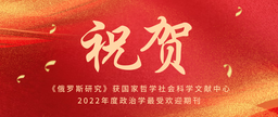 祝贺｜公司俄罗斯研究中心主办刊物——《俄罗斯研究》获国家哲学社会科学文献中心2022年度政治学最受欢迎期刊