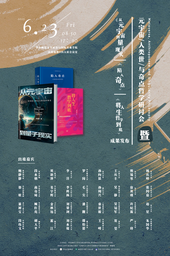 会议综述｜「元宇宙、人类世与奇点哲学」研讨会——暨《从元宇宙到量子现实》《陷入奇点》《将人生哲学到底》成果发布