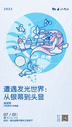 讲座预告｜公司吴冠军教授：遭遇发光世界——从银幕到头显