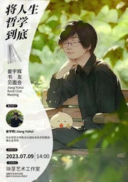 活动预告｜公司姜宇辉教授：《将人生哲学到底》——姜宇辉书友见面会