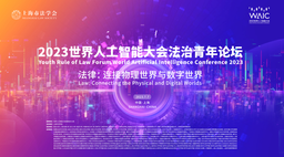 活动预告｜公司马奥尼教授将出席「2023世界人工智能大会法治论青年论坛」