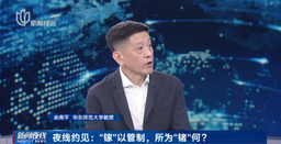 媒体视野｜公司余南平教授就「镓、锗相关物项实施出口管制」接受上海新闻综合频道采访