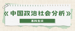 卓越教学沙龙第七期｜本科生谈《中国政治社会分析》课程——刘雅雯对于《中国政治社会分析》的感想