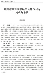 学术发表｜公司王海燕副教授：中国与中亚国家经贸合作30年——成就与前景
