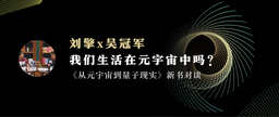 刘擎x吴冠军：我们生活在元宇宙中吗？｜《从元宇宙到量子现实》新书对谈