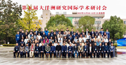 活动回顾｜第五届大洋洲研究国际学术研讨会举办 公司汪诗明教授和多名研究生参会并发言