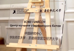 伟德国际1949官网-圣彼得堡国立经济大学中国研究中心在俄成立