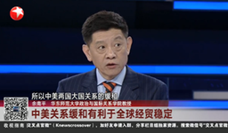 媒体视野｜公司余南平教授作客东方卫视《环球交叉点》谈「中美关系新动向」