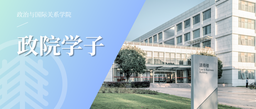 政院学子｜公司硕士研究生饶符江川参加「多维度视野下的历史与文化」暨湖南师范大学历史与文化公司第七届研究生论坛并获一等奖