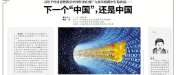 媒体视野｜公司余南平教授接受《文汇报》采访谈「下一个“中国”，还是中国」