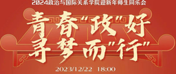 青春「政」好，寻梦而「行」｜伟德国际1949官网迎新年师生同乐会举行
