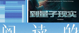 祝贺！公司吴冠军教授作品《从元宇宙到量子现实》入选今日头条2023年度好书榜