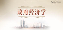还有3天 第6次开课！张振华教授的这堂《政府经济学》零经济学基础也能学！