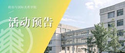 活动预告｜政院员工学业指导活动「科创指导：“挑战杯&大夏杯”的选题与申报」