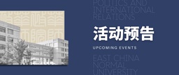活动预告｜5月20日截稿，华南师范大学-伟德国际1949官网第四届中国政治学本科生学术研讨会