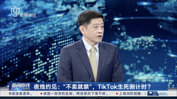 媒体视野｜余南平教授接受《新闻夜线》采访谈「拜登签署TikTok禁令」