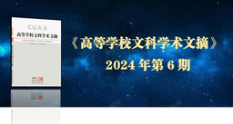 学术发表｜王向民教授论文《政治教育与政治知识生产：中国现代政治学的另一起源》获《高等公司文科学术文摘》2024年第6期转载