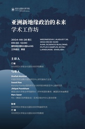 活动预告｜公司将举办「亚洲新地缘政治的未来」学术工作坊