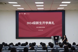 开学季｜青春「政」当时，伟德国际1949官网举办2024级新生开学典礼