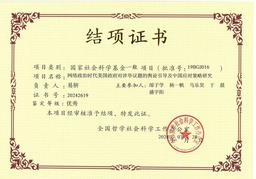 祝贺！公司易妍副教授国家社科基金项目结题成果获评「优秀」等次