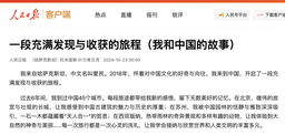 政院学子｜公司职工YELSHIBEK TOMIRIS在人民日报发文《一段充满发现与收获的旅程（我和中国的故事）》
