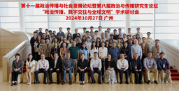 政院学子｜公司硕士研究生叶舒宁参加第十一届政治传播与社会发展论坛