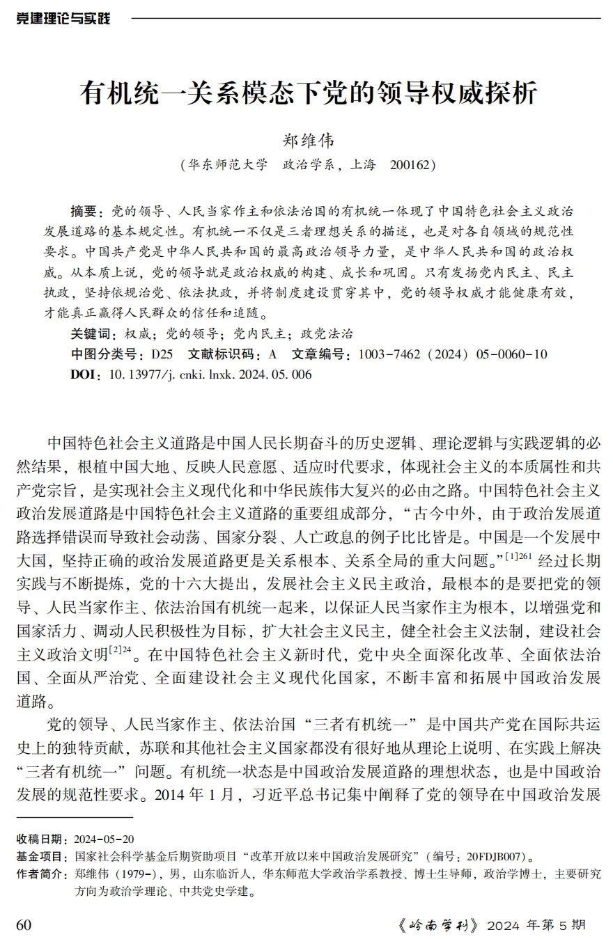 学术发表｜郑维伟：有机统一关系模态下党的领导权威探析