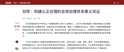 媒体视野｜刘军：构建公正合理的全球治理体系意义深远