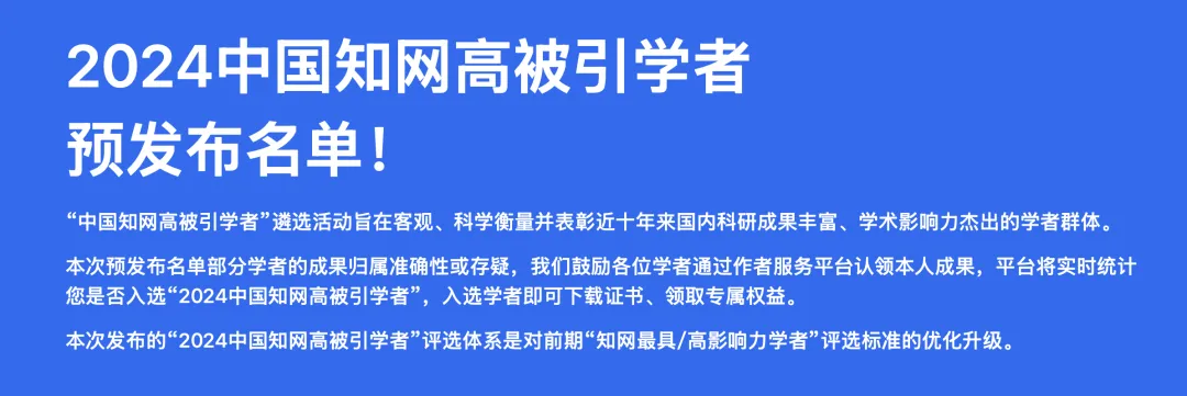 祝贺！公司11名学者和多位院友入选「2024中国知网高被引学者」名单