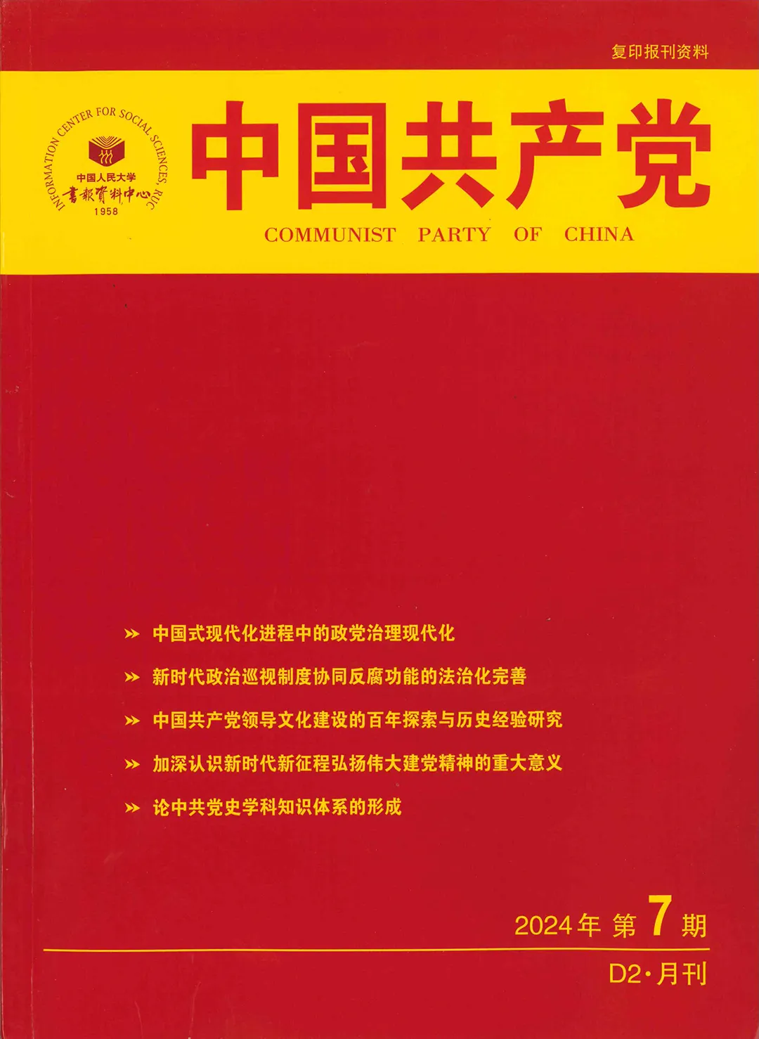 祝贺！吕同舟副教授论文《“党的领导”如何嵌入政府过程？——以党政联合发文为分析框架》获人大复印报刊资料《中国共产党》全文转载