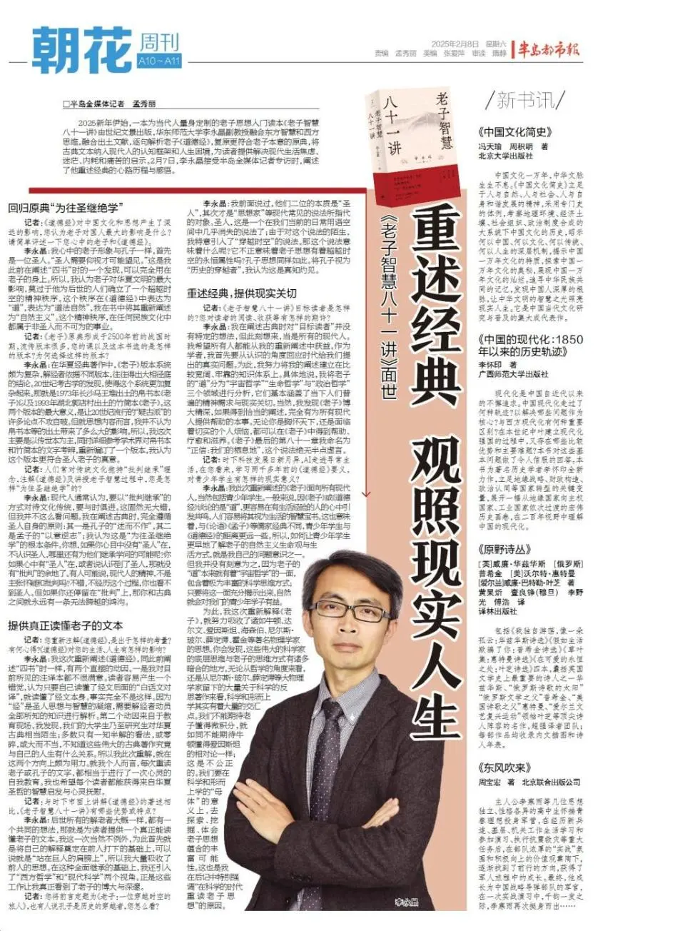 媒体视野｜《半岛都市报》对话李永晶副教授：重述经典，观照现实人生——《老子智慧八十一讲》面世