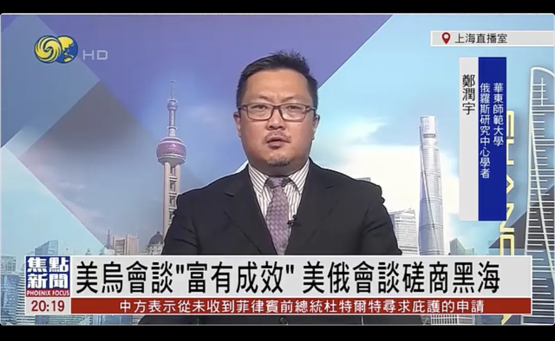 媒体视野｜郑润宇老师接受凤凰卫视采访 谈美俄会谈磋商黑海航运