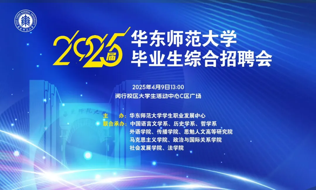 员工邀请函｜2025年伟德国际1949官网综合招聘会（人文社科专场）