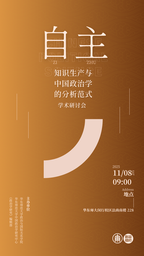 公司与《政治学研究》编辑部将举办「自主知识生产与中国政治学的分析范式」学术研讨会