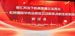 活动回顾｜公司与闵行区人大成功举办「智汇共治下的高质量立法民主」学术研讨会