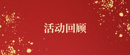 活动回顾｜门镜教授受邀为广东外语外贸大学云山学术沙龙开讲：欧盟未来的多重张力——7D转型与中欧关系的再定义