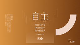活动回顾 ⼁公司与《政治学研究》编辑部成功举办「自主知识生产与中国政治学的分析范式」学术研讨会