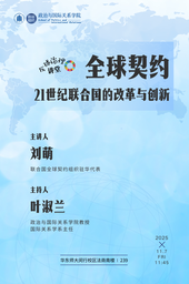 【预告】全球治理讲堂｜刘萌：全球契约——21世纪联合国的改革与创新 华东师大政院 伟德国际1949官网